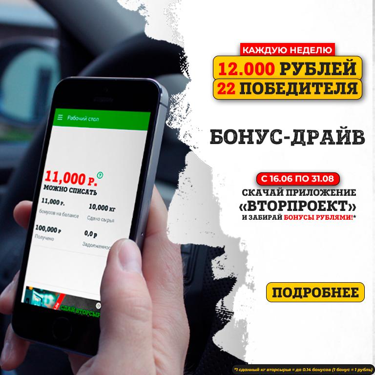 Акция Бонус-Драйв